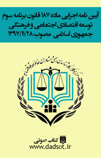 آیین نامه اجرایی ماده ۱۸۷ قانون برنامه سوم توسعه اقتصادی اجتماعی و فرهنگی جمهوری اسلامی  مصوب 28-11-1397