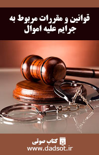 قوانین و مقررات مربوط به جرایم علیه اموال