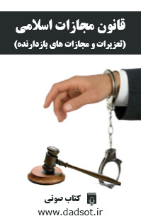 کتاب پنجم- قانون مجازات اسلامی (تعزیرات و مجازات های بازدارنده)