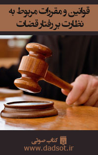 قوانین و مقررات مربوط به نظارت بر رفتار قضات